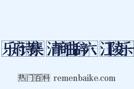 乐府诗集·清商曲辞六·江陵乐一是什么意思的图片